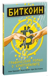 Бускет Жозеп, Преукшат Алекс, Арес Хосе Анхель: Биткоин. Графический роман о криптовалюте