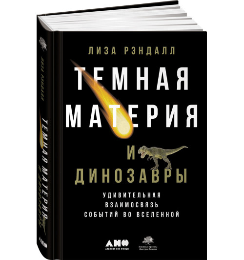 Рэндалл Лиза: Темная материя и динозавры. Удивительная взаимосвязь событий во Вселенной