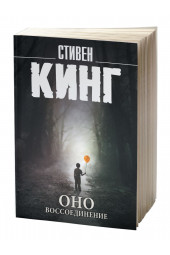 Стивен Кинг: Оно. Воссоединение