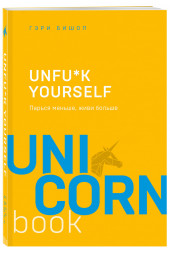 Бишоп Гэри Джон: Unfu*k yourself. Парься меньше, живи больше (М)