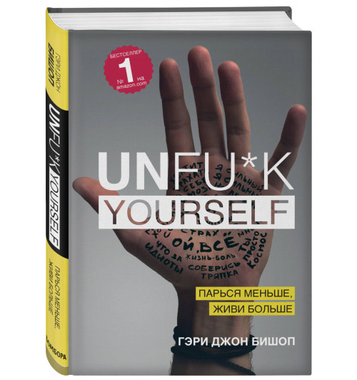 Гэри Джон Бишоп: Unfu*k yourself. Парься меньше, живи больше