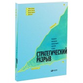 Гэнстер Деннис: Стратегический разрыв: Технологии воплощения корпоративной стратегии в жизнь