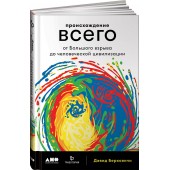 Дэвид Берковичи: Происхождение всего. От Большого взрыва до человеческой цивилизации