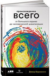 Дэвид Берковичи: Происхождение всего. От Большого взрыва до человеческой цивилизации