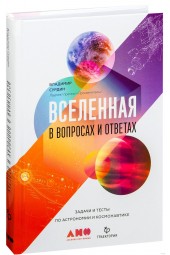 Сурдин Владимир: Вселенная в вопросах и ответах