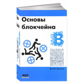 Дрешер Даниэль: Основы блокчейна