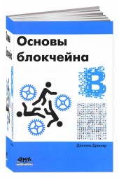 Дрешер Даниэль: Основы блокчейна