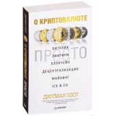 Хосп Джулиан: О криптовалюте просто. Биткоин, эфириум, блокчейн, децентрализация, майнинг, ICO & Co