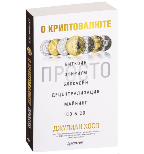 Хосп Джулиан: О криптовалюте просто. Биткоин, эфириум, блокчейн, децентрализация, майнинг, ICO & Co