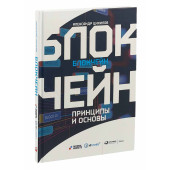 Цихилов Александр: Блокчейн. Принципы и основы