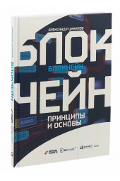 Цихилов Александр: Блокчейн. Принципы и основы