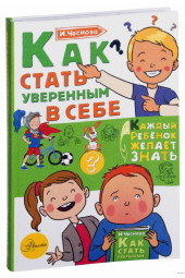 Чеснова Ирина Евгеньевна: Как стать уверенным в себе