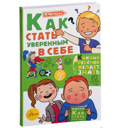 Чеснова Ирина Евгеньевна: Как стать уверенным в себе