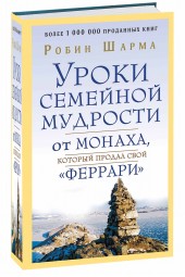 Робин Шарма: Уроки семейной мудрости от монаха, который продал свой "феррари"