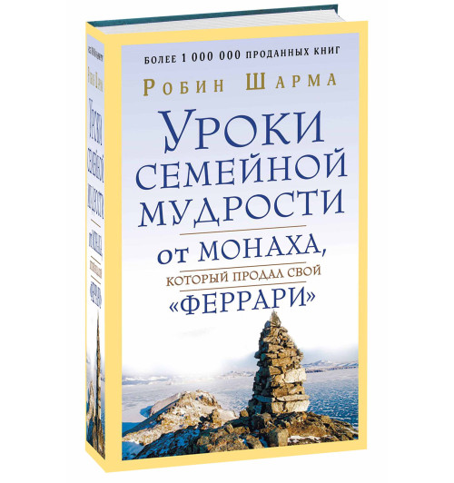 Робин Шарма: Уроки семейной мудрости от монаха, который продал свой "феррари"