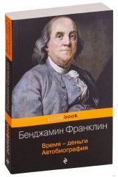 Бенджамин Франклин: Время - деньги. Автобиография (М)