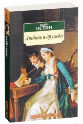 Джейн Остин: Любовь и дружба