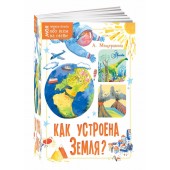 Мещерякова Анастасия: Как устроена Земля?