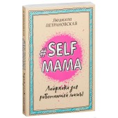 Петрановская Людмила Владимировна: Selfmama. Лайфхаки для работающей мамы