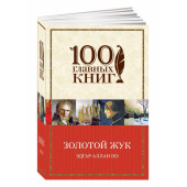 Эдгар Аллан: Золотой жук