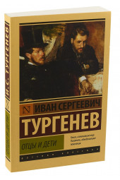 Иван Тургенев: Отцы и дети