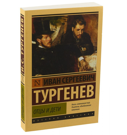 Иван Тургенев: Отцы и дети