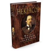 Некрасов Николай Алексеевич: Николай Некрасов. Малое собрание сочинений Некрасов Николай Алексеевич: Николай Некрасов. Малое собрание сочинений