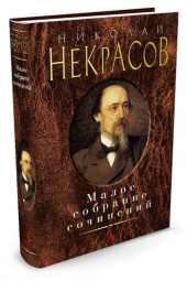 Некрасов Николай Алексеевич: Николай Некрасов. Малое собрание сочинений