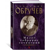 Обручев Владимир Афанасьевич: Владимир Обручев. Малое собрание сочинений