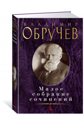 Обручев Владимир Афанасьевич: Владимир Обручев. Малое собрание сочинений