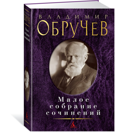 Обручев Владимир Афанасьевич: Владимир Обручев. Малое собрание сочинений