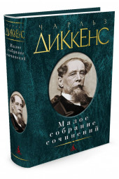 Диккенс Чарльз Джон Хаффем: Чарльз Диккенс. Малое собрание сочинений 