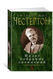 Честертон Гилберт Кит: Гилберт Кит Честертон. Малое собрание сочинений