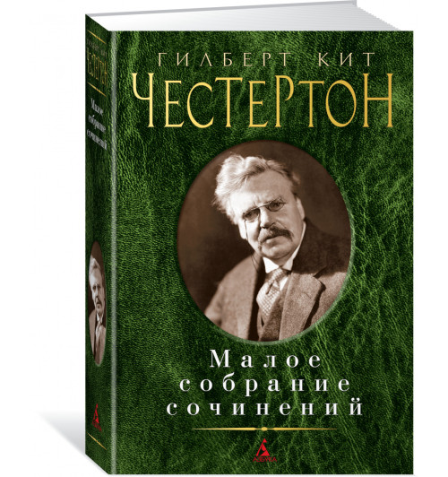 Честертон Гилберт Кит: Гилберт Кит Честертон. Малое собрание сочинений