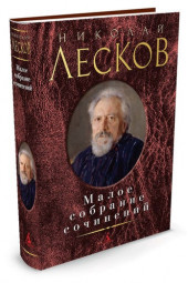 Лесков Николай Семенович: Николай Лесков. Малое собрание сочинений