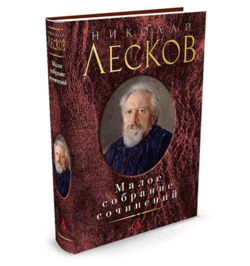 Лесков Николай Семенович: Николай Лесков. Малое собрание сочинений