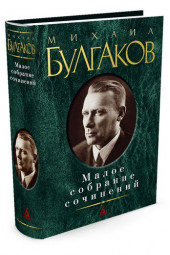 Булгаков Михаил Афанасьевич:Михаил Булгаков. Малое собрание сочинений