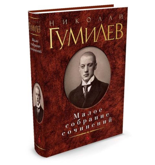 Гумилев Николай Степанович: Николай Гумилев. Малое собрание сочинений