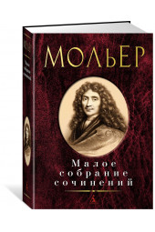 Мольер Жан-Батист: Мольер. Малое собрание сочинений