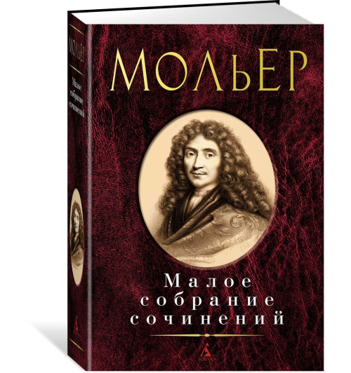 Мольер Жан-Батист: Мольер. Малое собрание сочинений