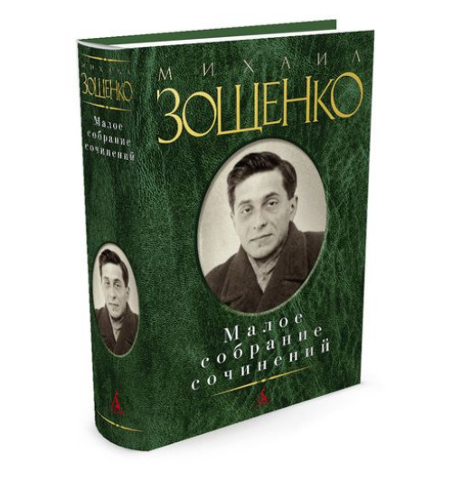 Зощенко Михаил Михайлович: Малое собрание сочинений