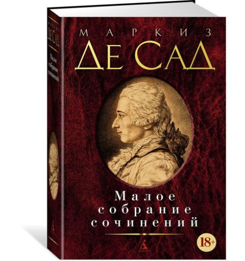 де Сад Донасьен Альфонс Франсуа: Маркиз Де Сад. Малое собрание сочинений