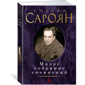 Сароян Уильям: Уильям Сароян. Малое собрание сочинений