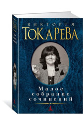 Токарева Виктория Самойловна: Виктория Токарева. Малое собрание сочинений