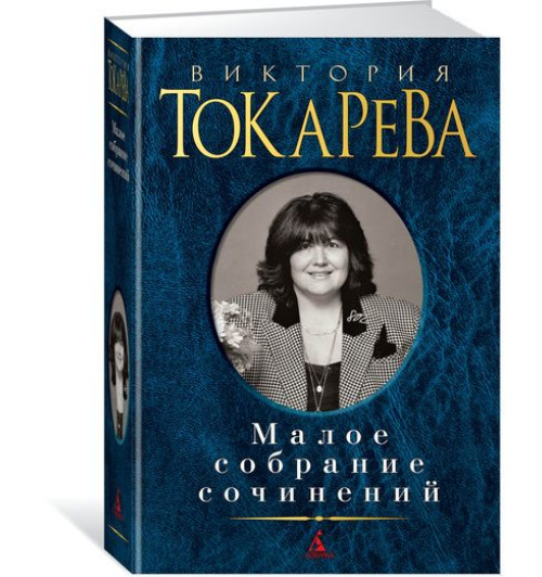 Токарева Виктория Самойловна: Виктория Токарева. Малое собрание сочинений