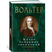 Вольтер: Малое собрание сочинений Вольтер: Малое собрание сочинений