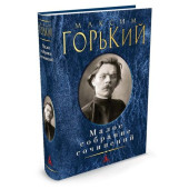 Горький Максим: Максим Горький. Малое собрание сочинений Горький Максим: Максим Горький. Малое собрание сочинений