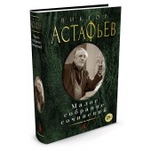 Астафьев Виктор Петрович: Виктор Астафьев. Малое собрание сочинений