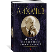 Лихачев Дмитрий Сергеевич: Дмитрий Лихачев. Малое собрание сочинений Лихачев Дмитрий Сергеевич: Дмитрий Лихачев. Малое собрание сочинений