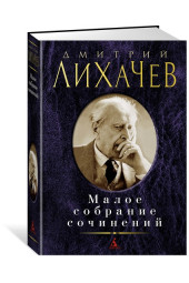 Лихачев Дмитрий Сергеевич: Дмитрий Лихачев. Малое собрание сочинений